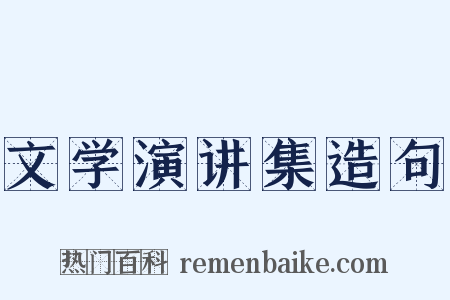 文学演讲集造句是什么意思的图片